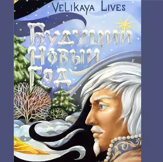 Будущий новый год - Velikaya Lives