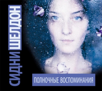 Полночные воспоминания - Сидни Шелдон