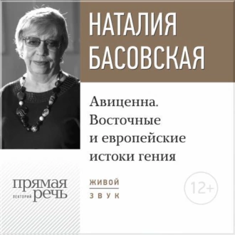 Лекция «Авиценна. Восточные и европейские истоки гения» - Наталия Басовская