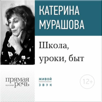 Лекция «Школа, уроки, быт» — Екатерина Мурашова