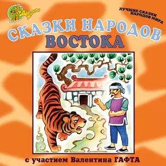 Сказки народов Востока — Народное творчество