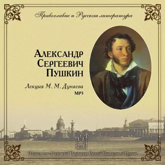 Лекция М. М. Дунаева о А. С. Пушкине - Михаил Михайлович Дунаев