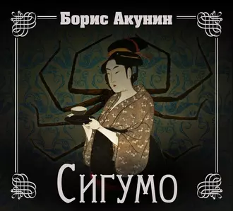 Сигумо — Борис Акунин