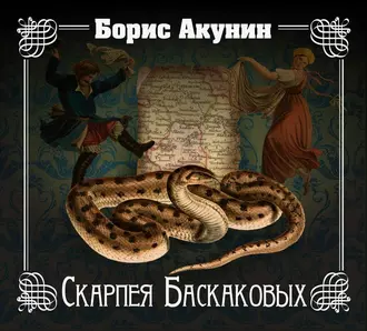 Скарпея Баскаковых - Борис Акунин