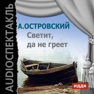 Светит, да не греет (аудиоспектакль) — Александр Островский