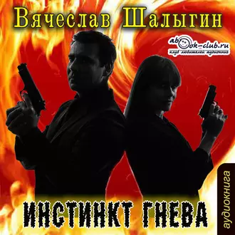 Инстинкт гнева - Вячеслав Шалыгин