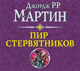 Пир стервятников - Джордж Р. Р. Мартин