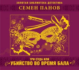 Три суда или убийство во время бала - Семен Панов