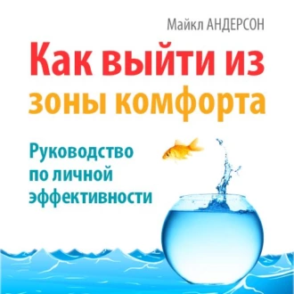 Как выйти из зоны комфорта. Руководство по личной эффективности - Майкл Андерсон