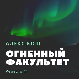 Огненный Факультет — Алекс Кош