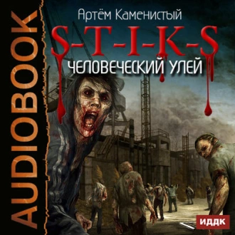 S-T-I-K-S. Человеческий улей - Артем Каменистый