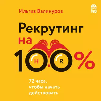 Рекрутинг на 100 %. Искусство привлекать лучших - Ильгиз Валинуров