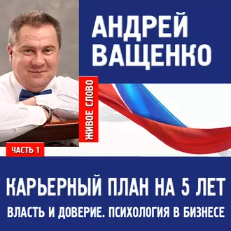 Психология в бизнесе и карьерный план. Лекция 1 — Андрей Ващенко