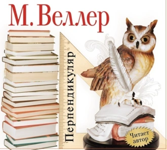 Перпендикуляр — Михаил Веллер