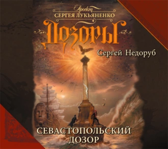 Севастопольский Дозор - Сергей Недоруб