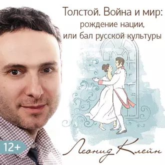 Толстой. Война и мир: рождение нации, или бал русской культуры — Леонид Клейн