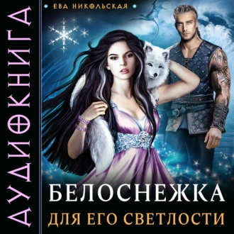 Белоснежка для его светлости - Ева Никольская