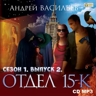 Отдел «15-К». Сезон 1. Выпуск 2