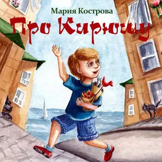 Про Кирюшу - Мария Кострова