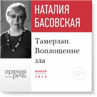 Лекция «Тамерлан. Воплощение зла» — Наталия Басовская