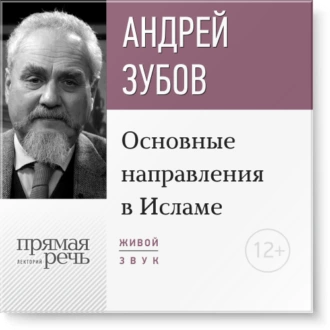 Лекция «Основные направления в Исламе» - Андрей Зубов