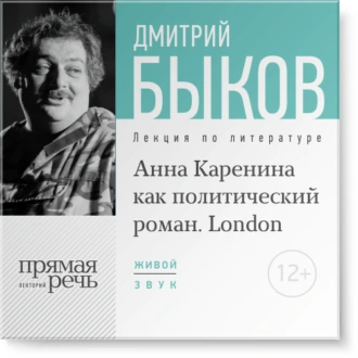 Лекция «„Анна Каренина“ как политический роман» (Лондон, 2016) — Дмитрий Быков