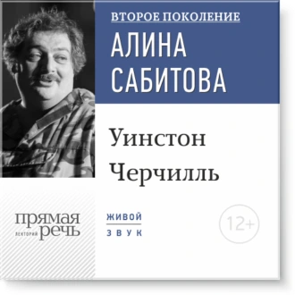 Лекция «Уинстон Черчилль» - Дмитрий Быков