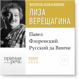 Лекция «Павел Флоренский. Русский да Винчи» — Дмитрий Быков