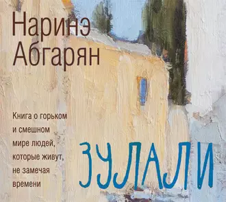 Зулали (сборник) - Наринэ Абгарян