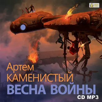 Весна войны — Артем Каменистый