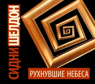 Рухнувшие небеса - Сидни Шелдон