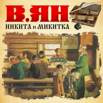 Никитка и Микитка - Василий Ян