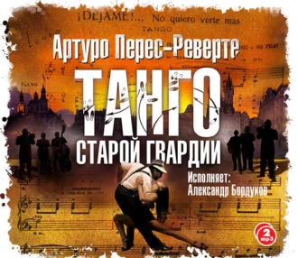 Танго старой гвардии - Артуро Перес-Реверте