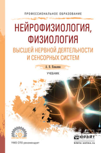 Нейрофизиология, физиология высшей нервной деятельности и сенсорных ...