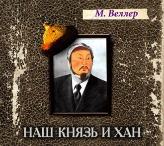 Наш князь и хан - Михаил Веллер