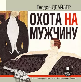 Охота на мужчину. Рассказы - Теодор Драйзер