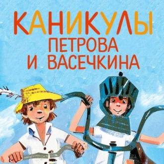 Каникулы Петрова и Васечкина — Владимир Алеников