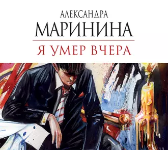 Я умер вчера — Александра Маринина