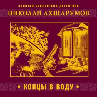 Концы в воду — Николай Ахшарумов