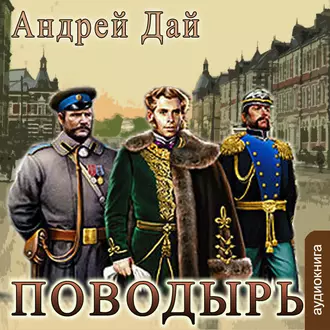 Поводырь — Андрей Дай