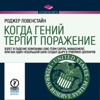 Когда гений терпит поражение. Long-Term Capital Management, или Как один небольшой банк создал дыру в триллион долларов - Роджер Ловенстайн