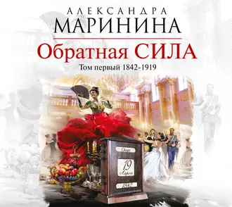 Обратная сила. Том 1. 1842–1919 - Александра Маринина