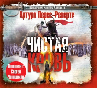 Чистая кровь - Артуро Перес-Реверте