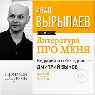 Литература про меня. Иван Вырыпаев — Иван Александрович Вырыпаев