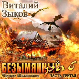 Безымянный раб. Часть 3-я - Виталий Зыков