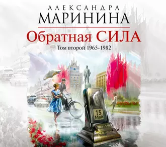 Обратная сила. Том 2. 1965–1982 — Александра Маринина