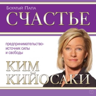 Счастье — Ким Кийосаки