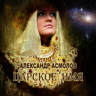 Царское имя - Александр Асмолов