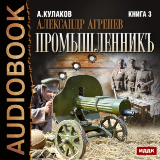 Промышленникъ - Алексей Кулаков