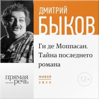 Лекция «Ги де Мопасcан. Тайна последнего романа» - Дмитрий Быков